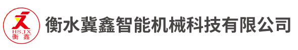 衡水冀鑫智能机械科技有限公司